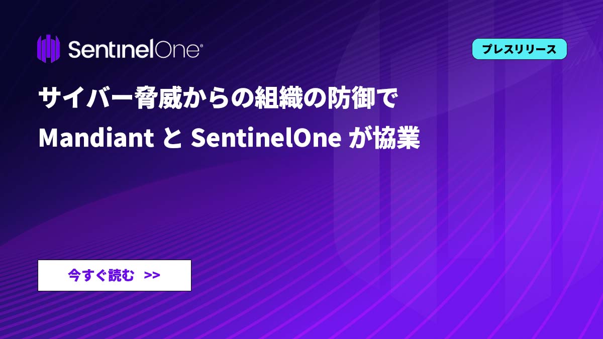 サイバー脅威からの組織の防御でMandiantとSentinelOneが協業 - SentinelOne JP