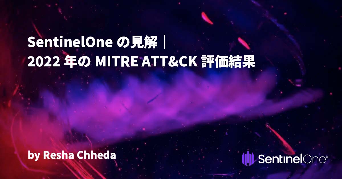 SentinelOneの見解｜2022年のMITRE ATT&CK評価結果 - SentinelOne JP